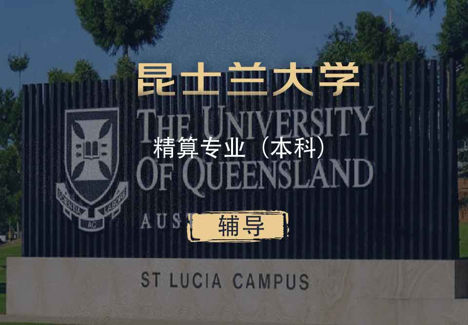 UQ精算Actuarial本科辅导