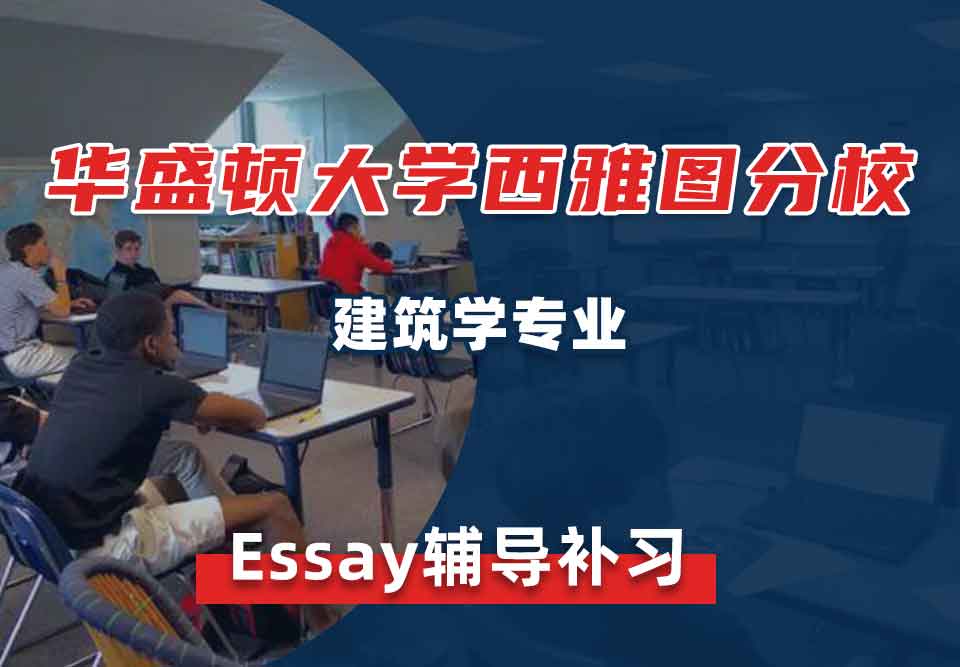 华盛顿大学西雅图分校UW建筑学Essay辅导补习补课