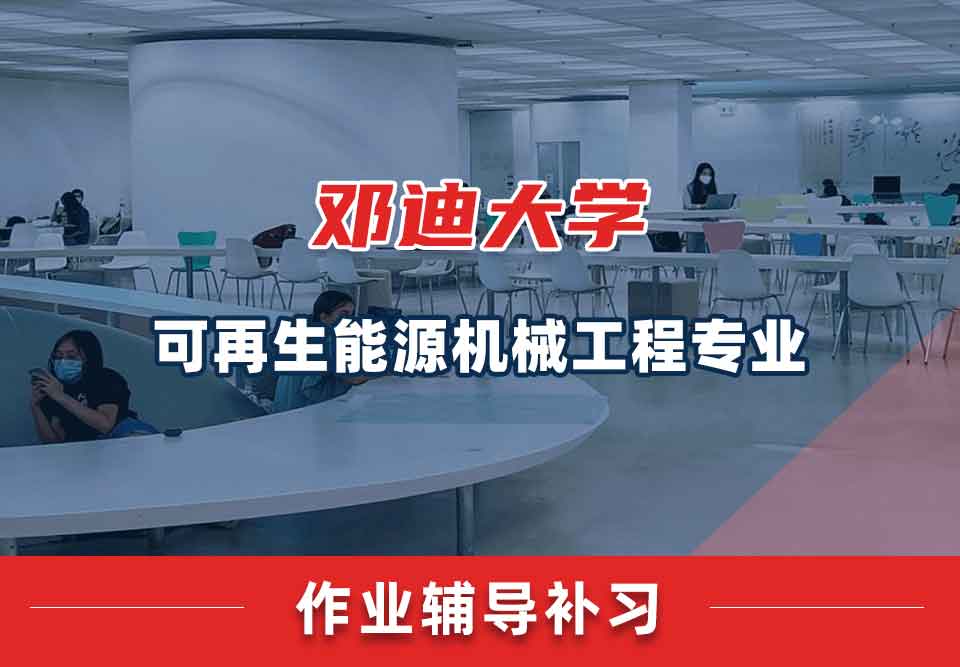 邓迪大学UoD可再生能源机械工程作业辅导补习补课