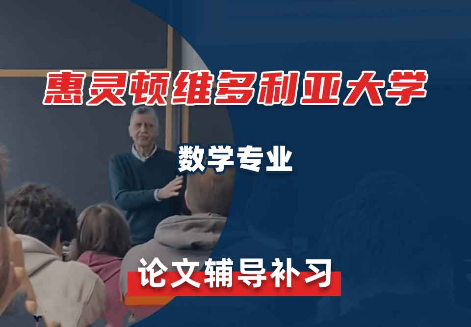 惠灵顿维多利亚大学VUW数学论文辅导补习补课