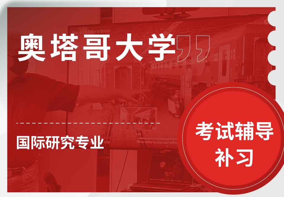 奥塔哥大学国际研究考试辅导补习补课