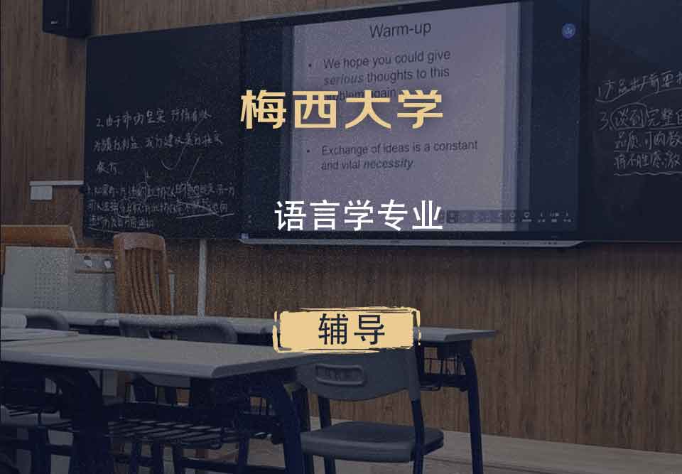 梅西大学MU语言学辅导