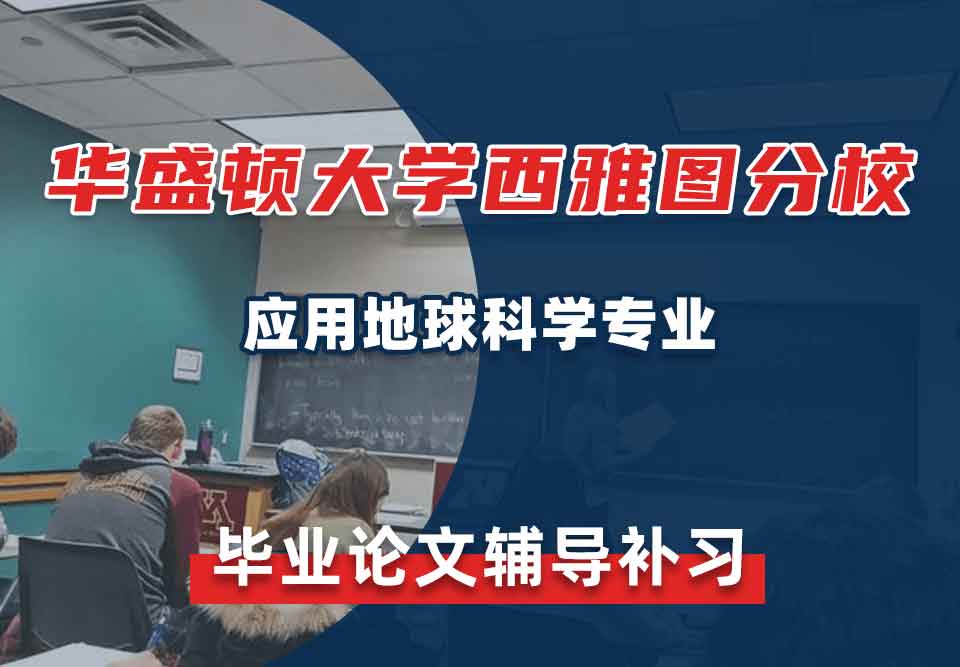 华盛顿大学西雅图分校UW应用地球科学毕业论文辅导补习补课