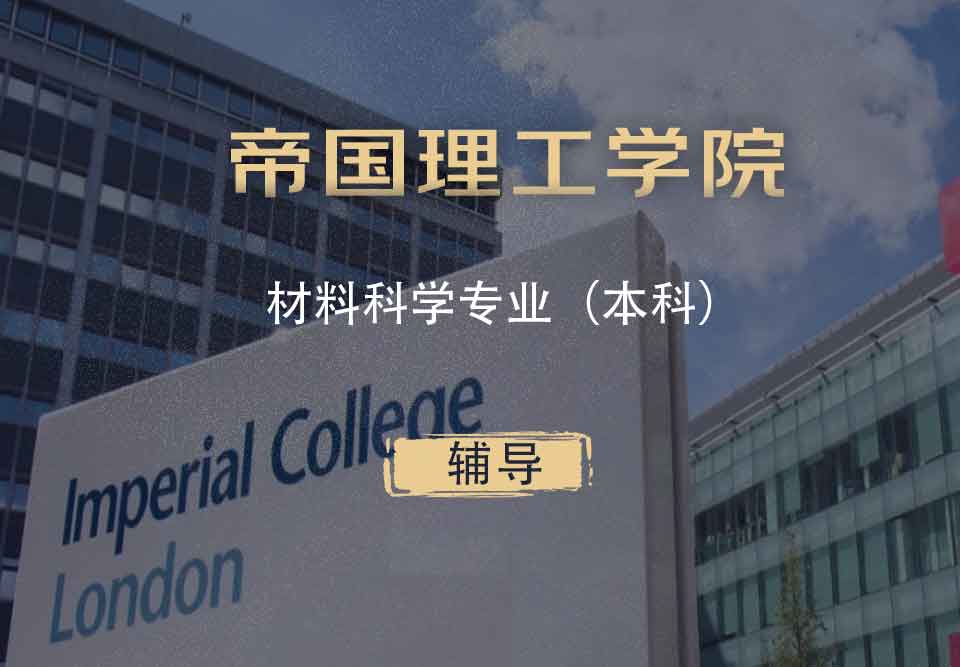 IC材料科学MS本科辅导