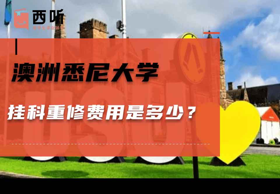 澳洲悉尼大学挂科重修费用是多少?