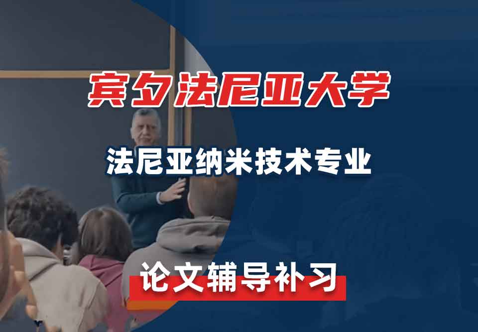宾夕法尼亚大学UPenn法尼亚纳米技术论文辅导补习补课
