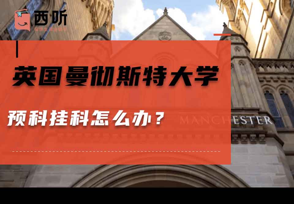 英国曼彻斯特大学预科挂科怎么办?