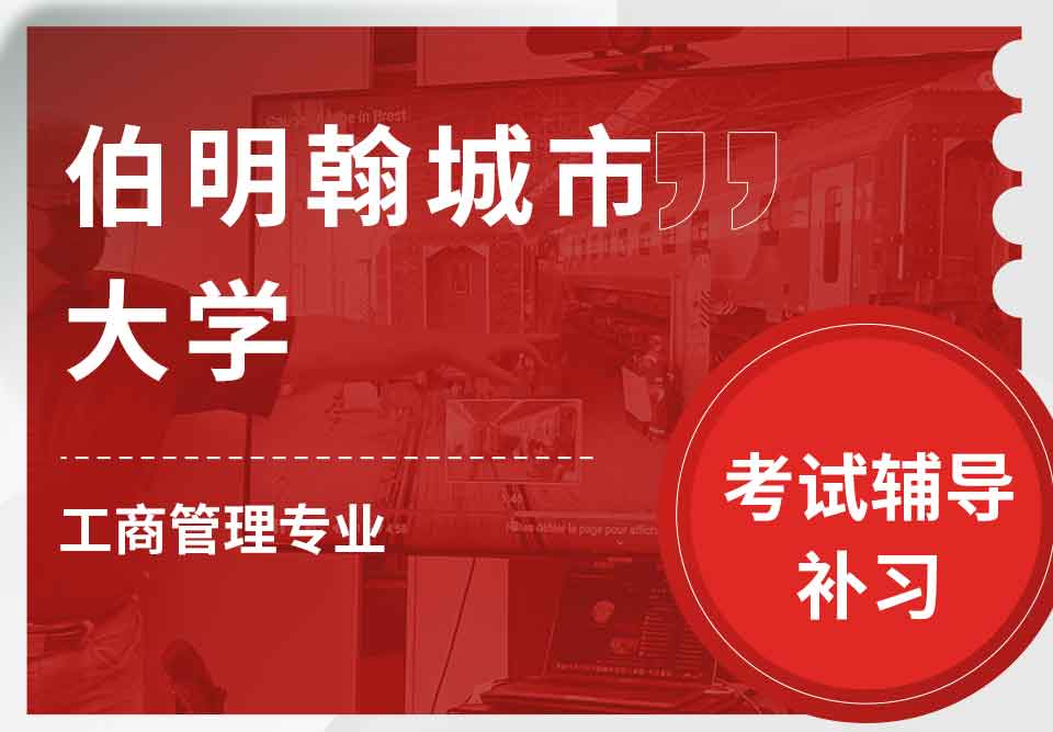 伯明翰城市大学BCU工商管理考试辅导补习补课