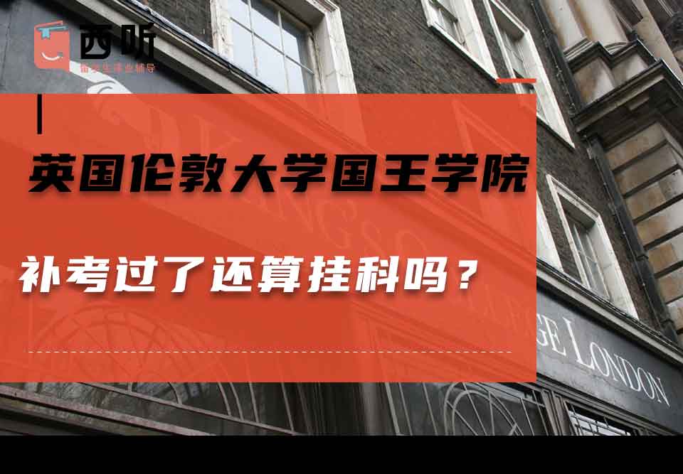英国伦敦大学国王学院补考过了还算挂科吗?