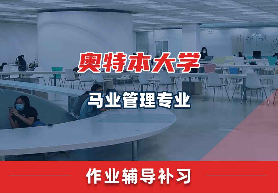 奥特本大学AU马业管理作业辅导补习补课