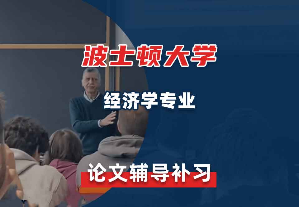 波士顿大学BU经济学论文辅导补习补课