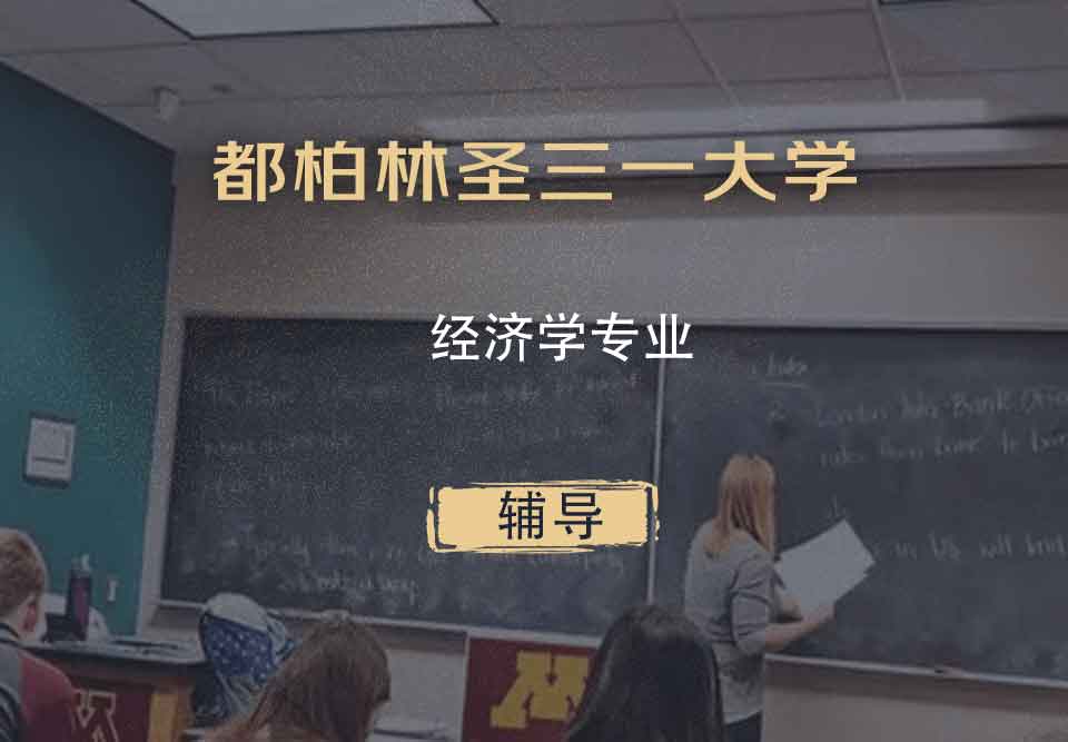 都柏林圣三一大学TCD经济学辅导