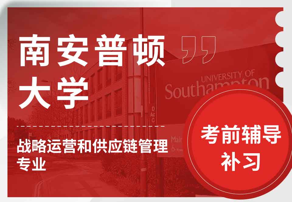 留学生考试辅导丨南安战略运营和供应链管理专业如何复习？