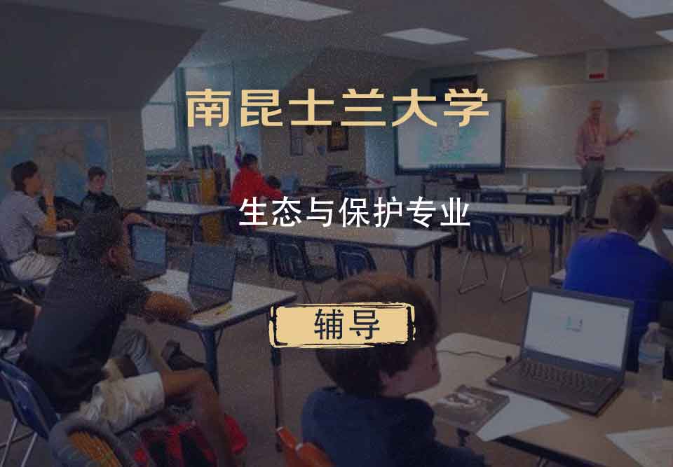 南昆士兰大学USQ生态与保护辅导