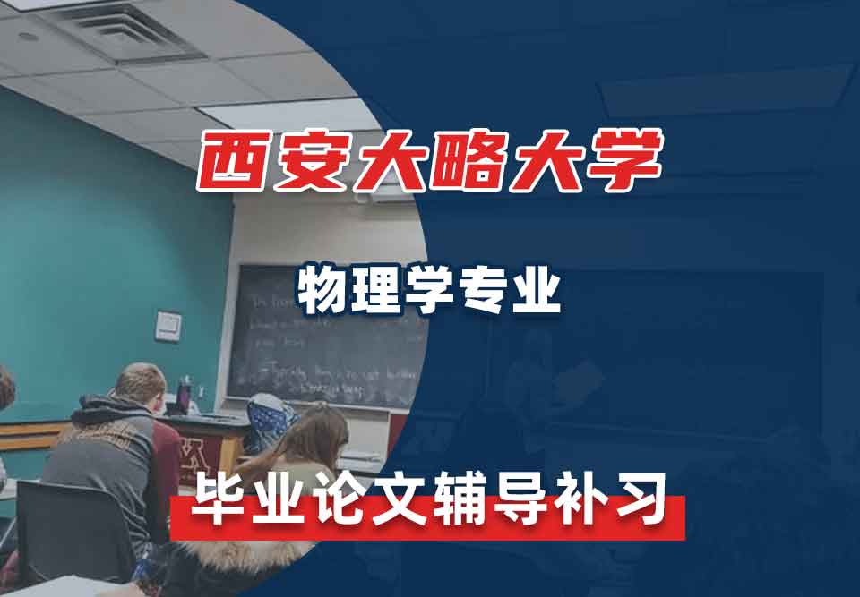 西安大略大学UWO物理学毕业论文辅导补习补课