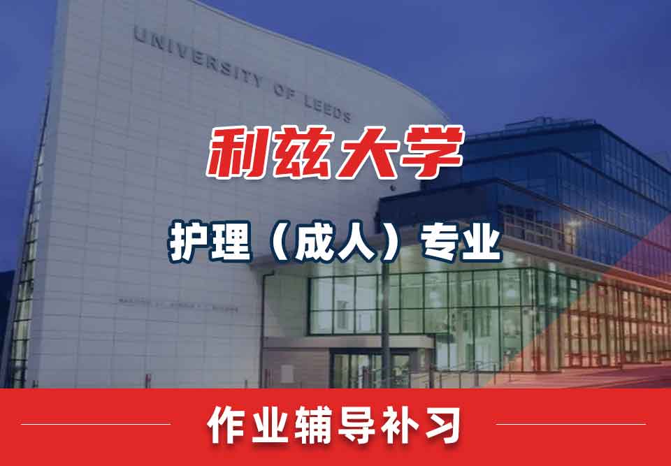 留学生课后作业辅导丨利兹大学护理（成人）专业作业量大吗？