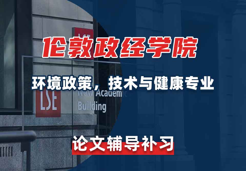 留学生论文辅导丨LSE环境政策，技术与健康专业论文如何查重？