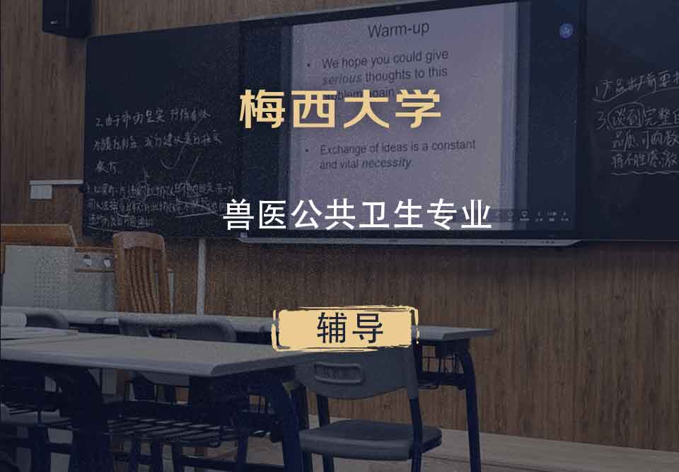 梅西大学MU兽医公共卫生辅导