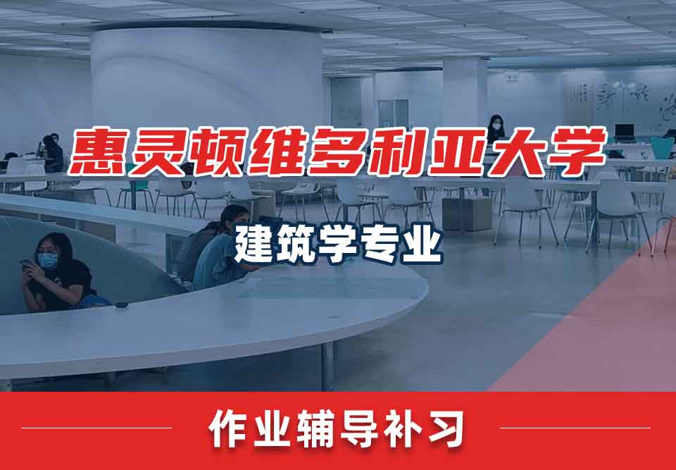 惠灵顿维多利亚大学VUW建筑学作业辅导补习补课