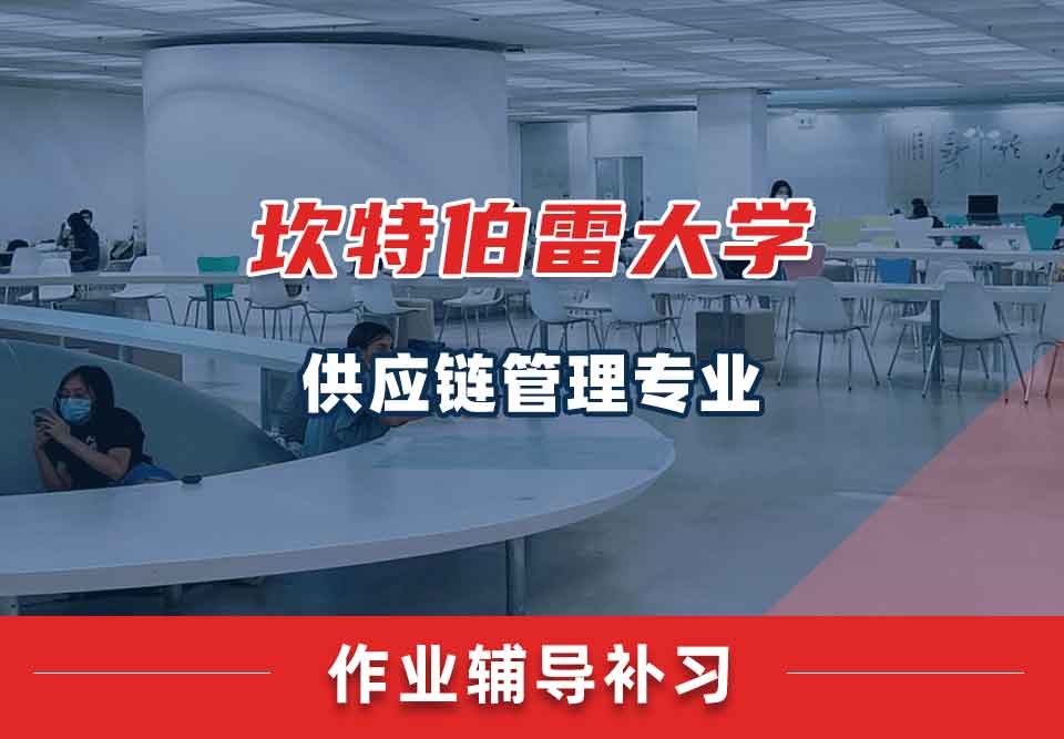 坎特伯雷大学UC供应链管理作业辅导补习补课