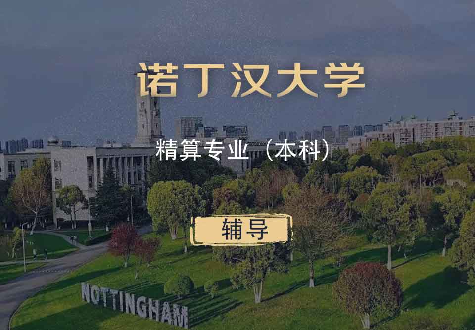 诺丁汉精算Actuarial本科辅导