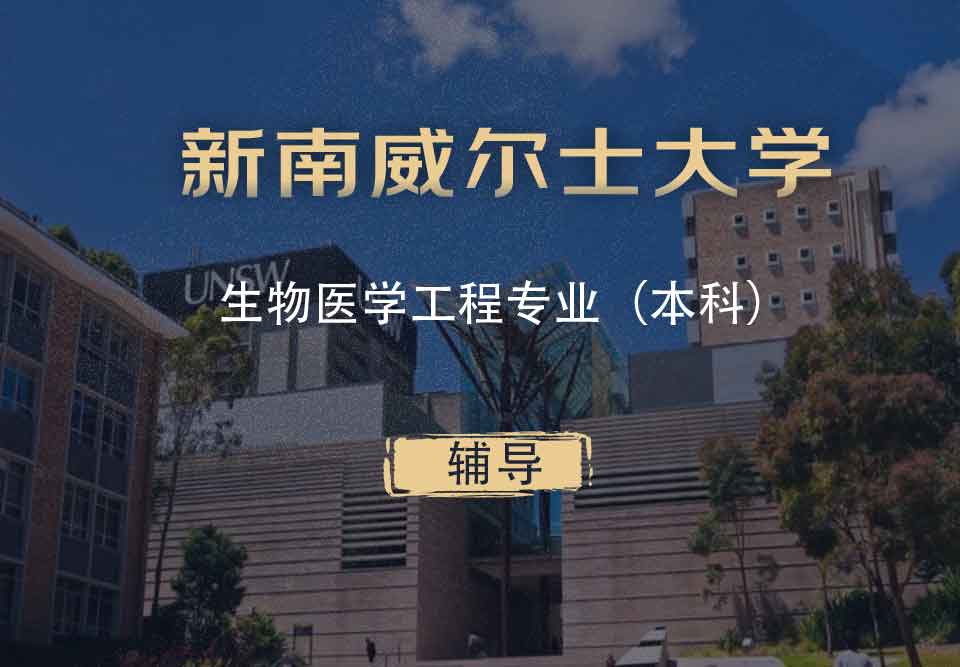 UNSW生物医学工程BME本科辅导