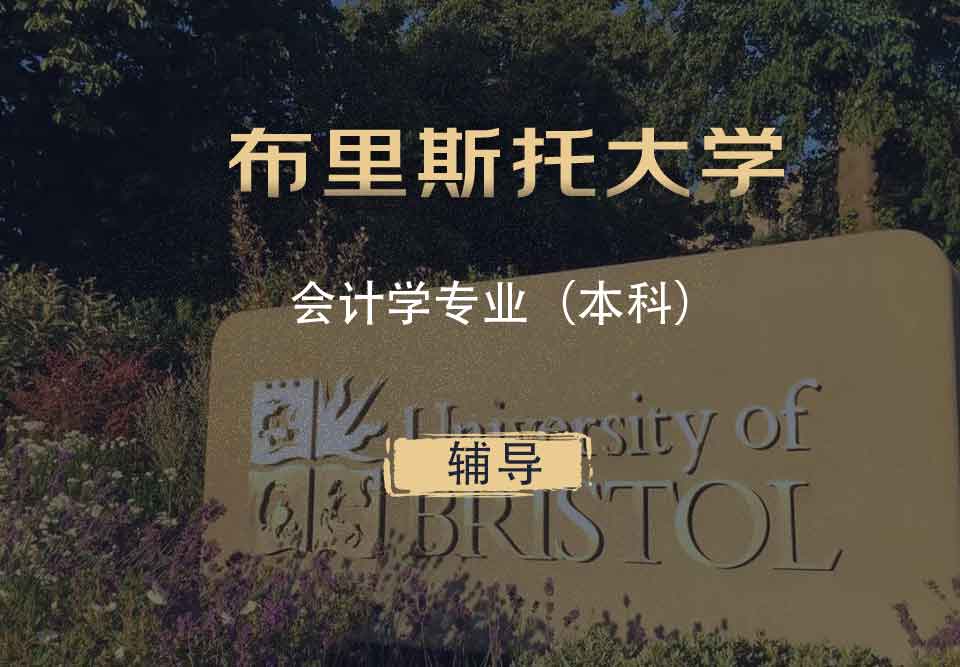 布里斯托会计学Acc本科辅导