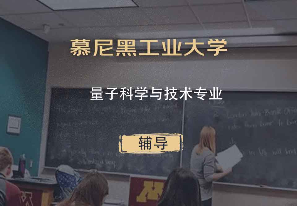 慕尼黑工业大学TUM量子科学与技术辅导