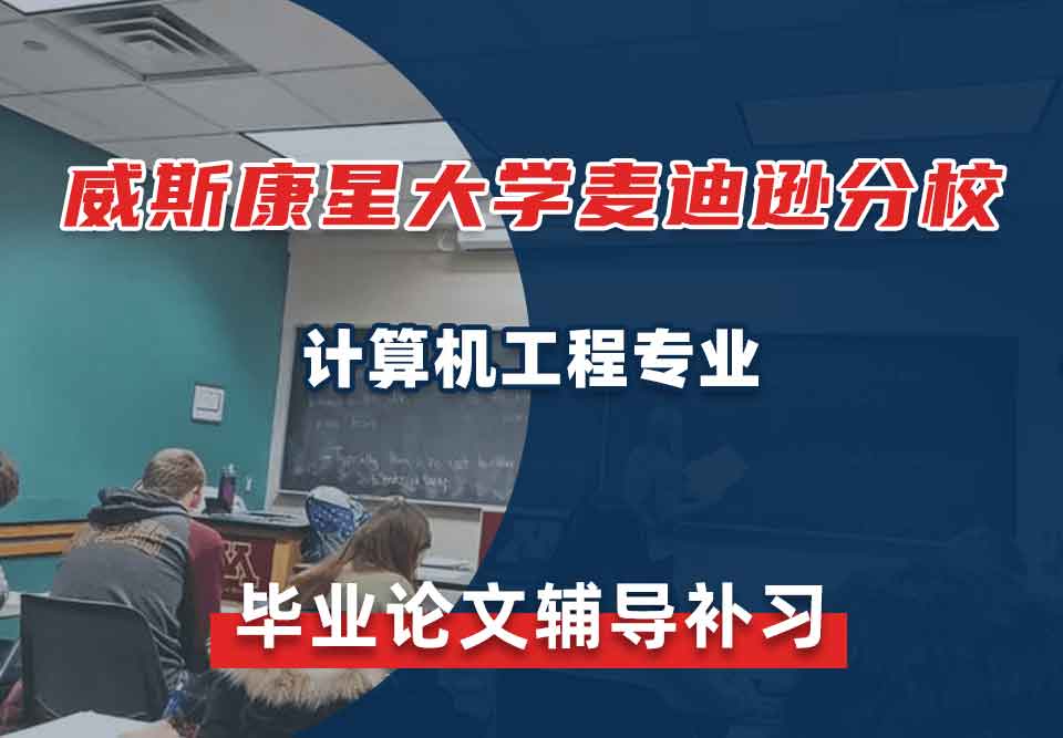 威斯康星大学WISC麦迪逊分校计算机工程毕业论文辅导补习补课