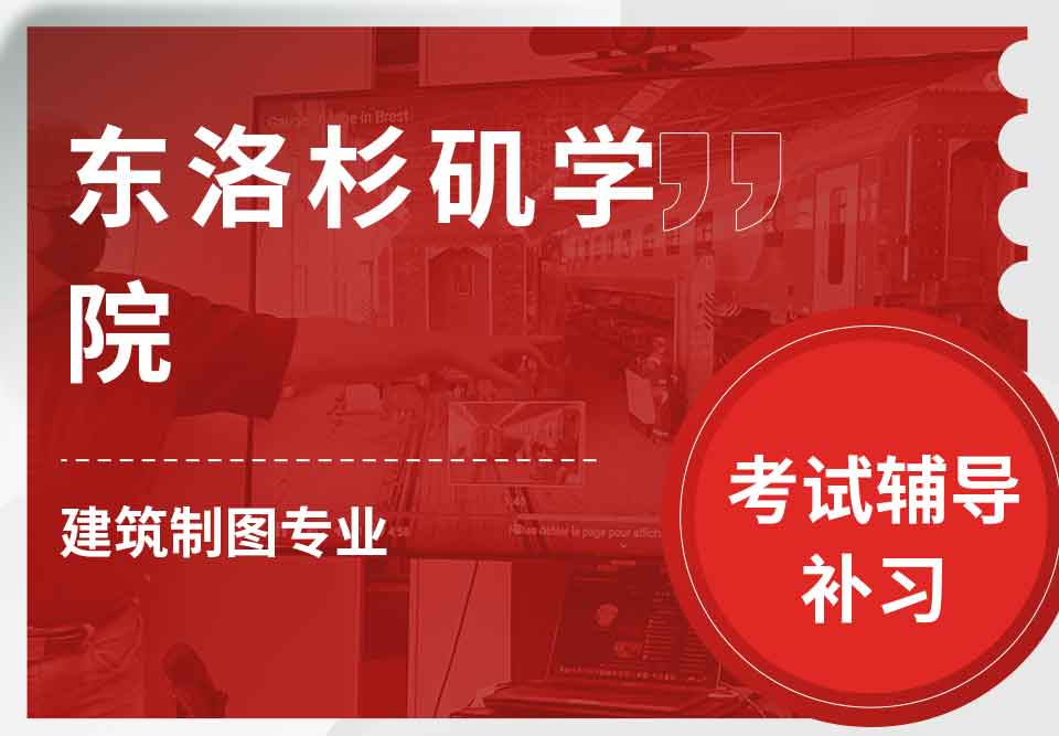 东洛杉矶学院ELAC建筑制图考试辅导补习补课