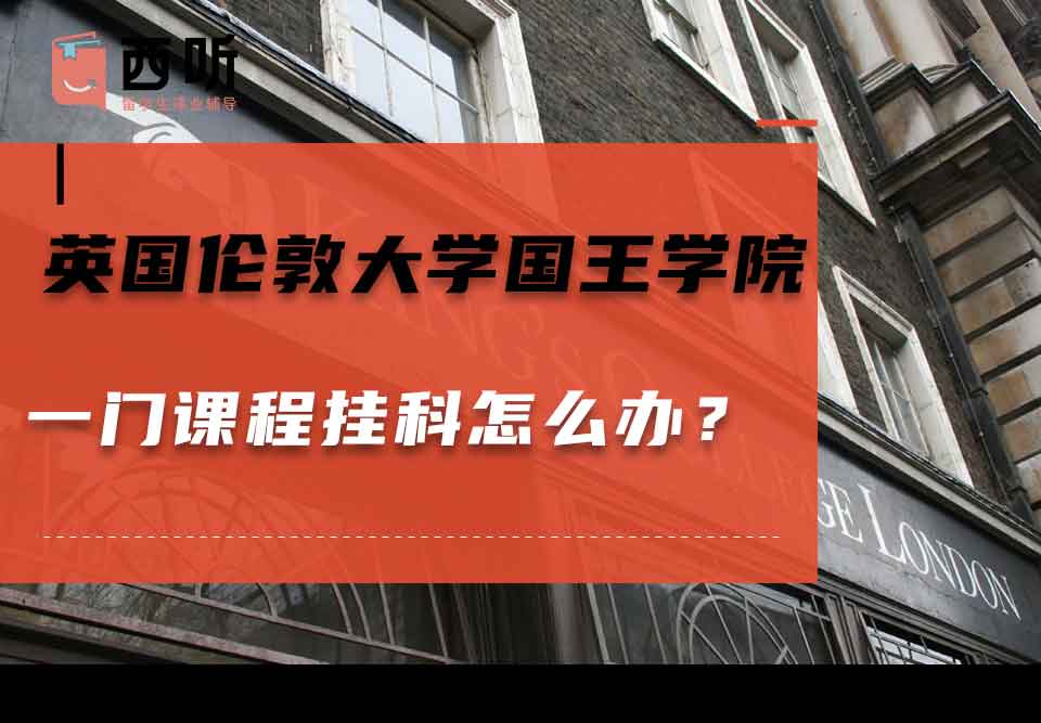 英国伦敦大学国王学院一门课程挂科怎么办？