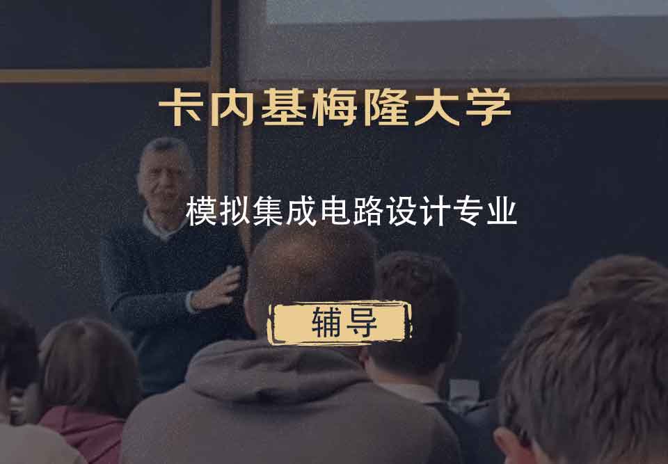 卡内基梅隆大学CMU模拟集成电路设计辅导