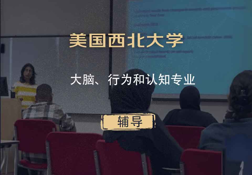 美国西北大学NU大脑、行为和认知辅导