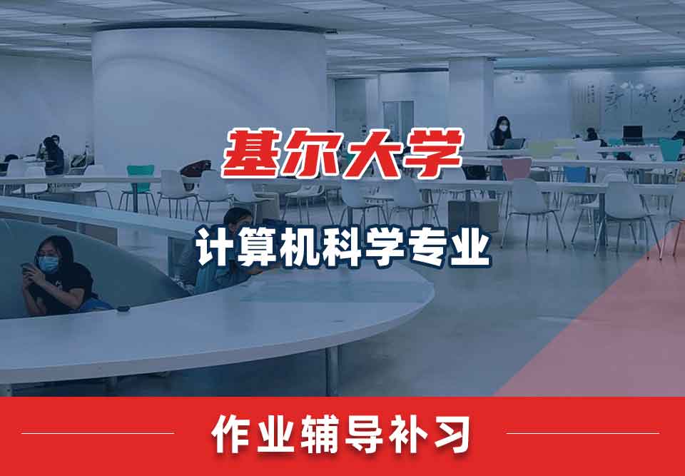基尔大学Keele计算机科学作业辅导补习补课