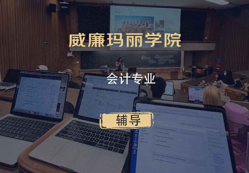 威廉玛丽学院W&M会计辅导
