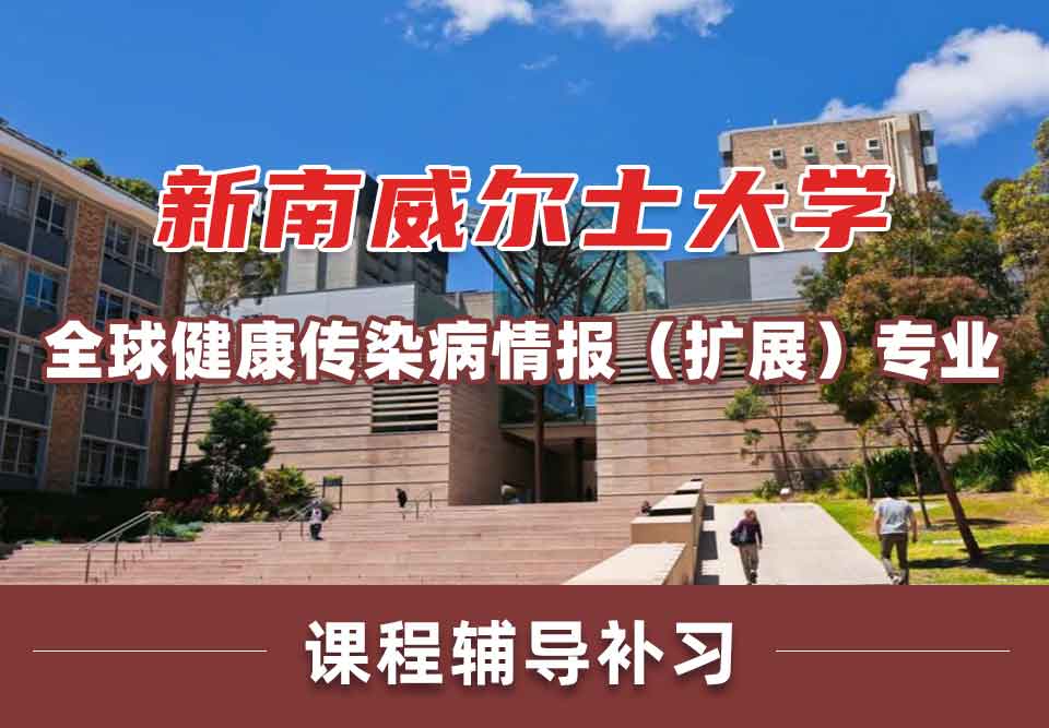 留学生课程辅导丨UNSW全球健康/传染病情报(扩展)专业值得报考吗?