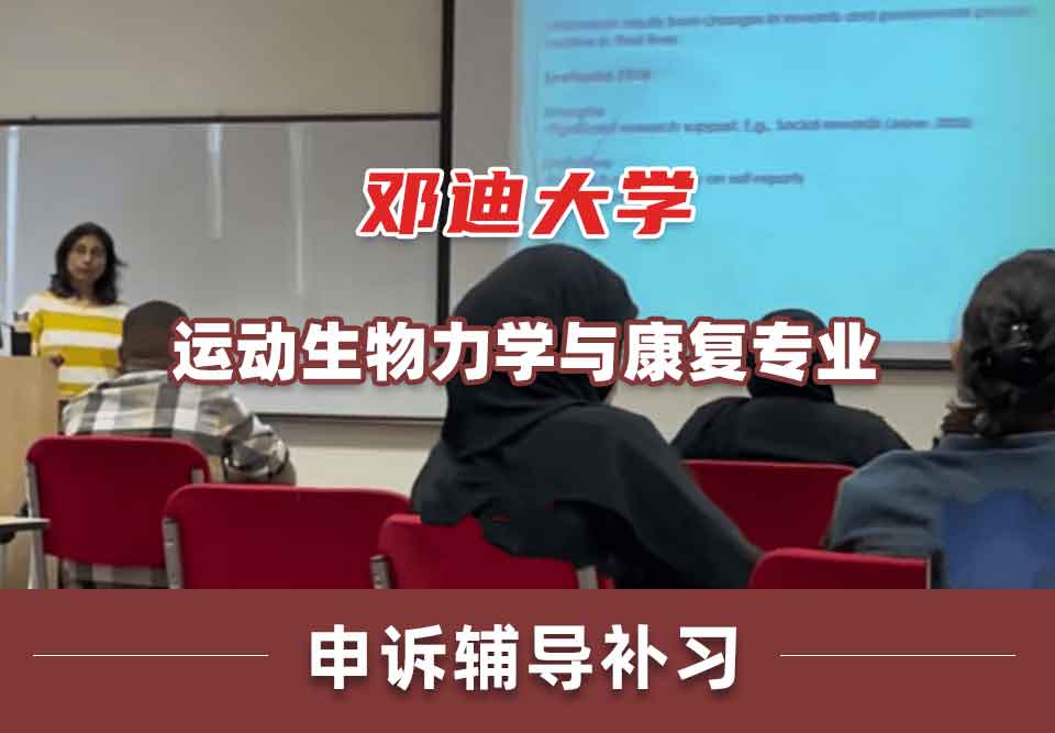 邓迪大学UoD运动生物力学与康复申诉辅导补习补课