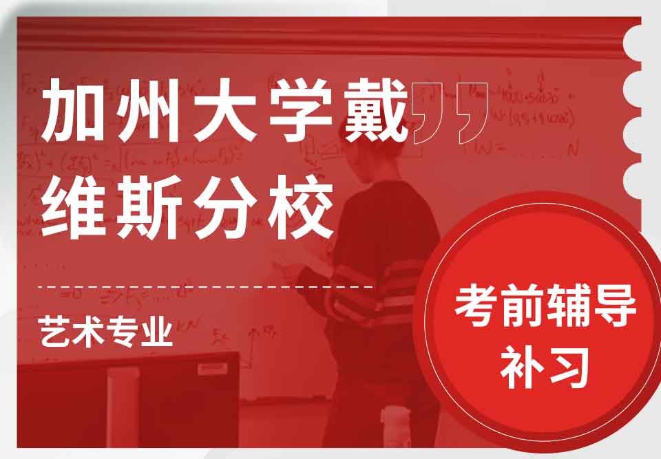 加州大学戴维斯分校UCDavis艺术考前辅导补习补课