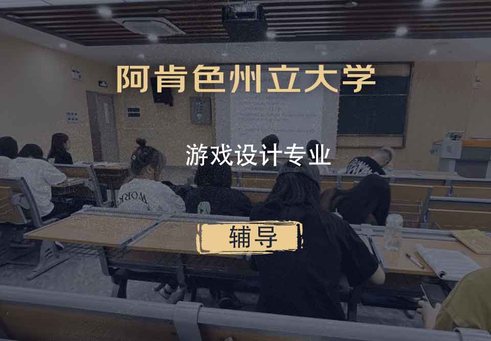 阿肯色州立大学ASU游戏设计辅导