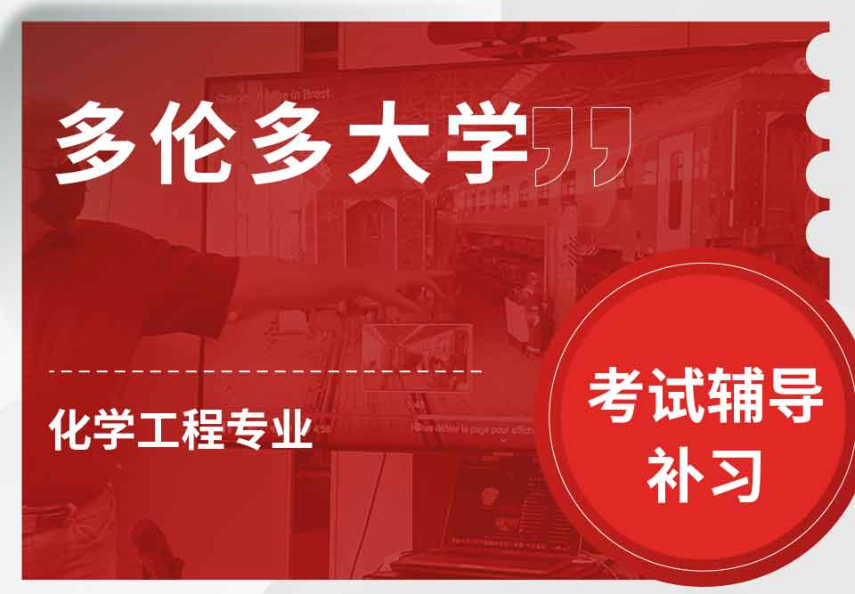 多伦多大学UofT化学工程考试辅导补习补课