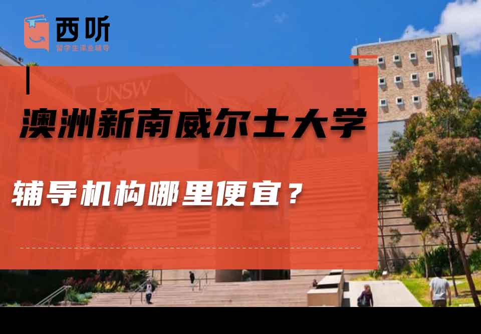 澳洲新南威尔士大学辅导机构哪里便宜?