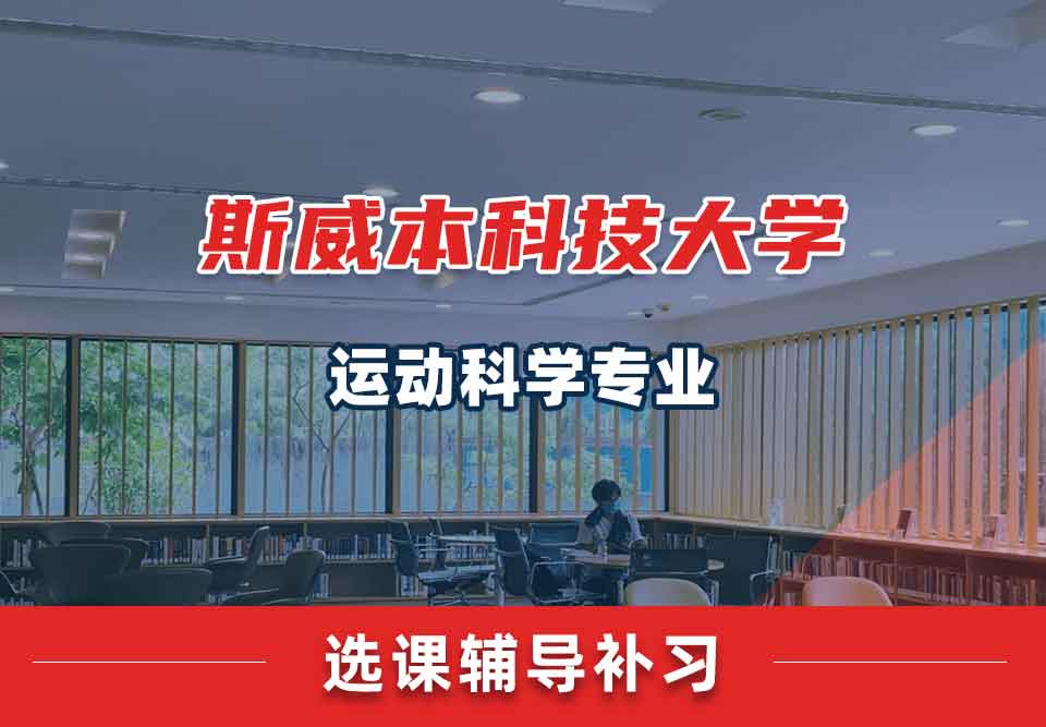斯威本科技大学SUT运动科学选课辅导补习补课