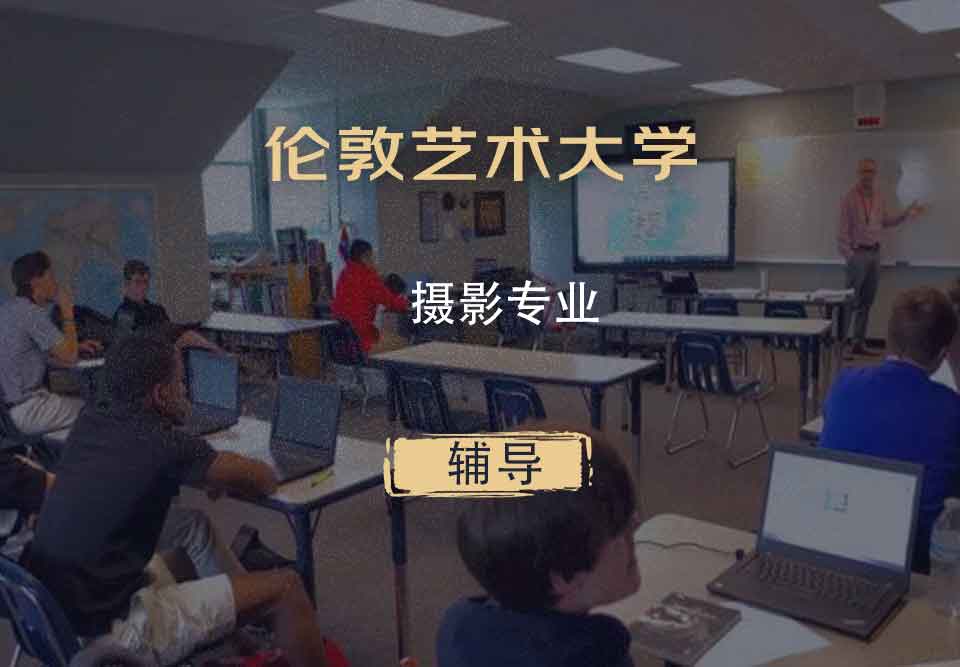 伦敦艺术大学UAL摄影专业辅导