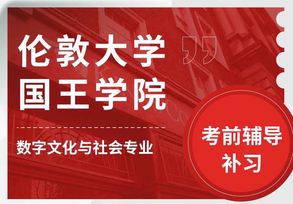 留学生备考辅导丨国王学院数字文化与社会专业怎样顺利通过考试？