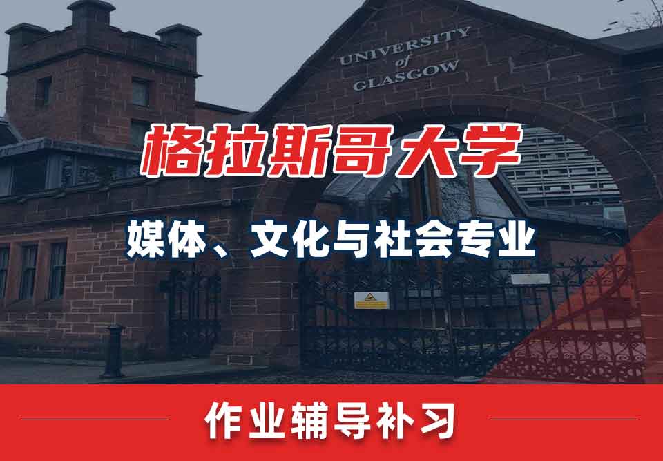 留学生家庭作业辅导丨格大媒体、文化与社会专业作业不会写怎么办？