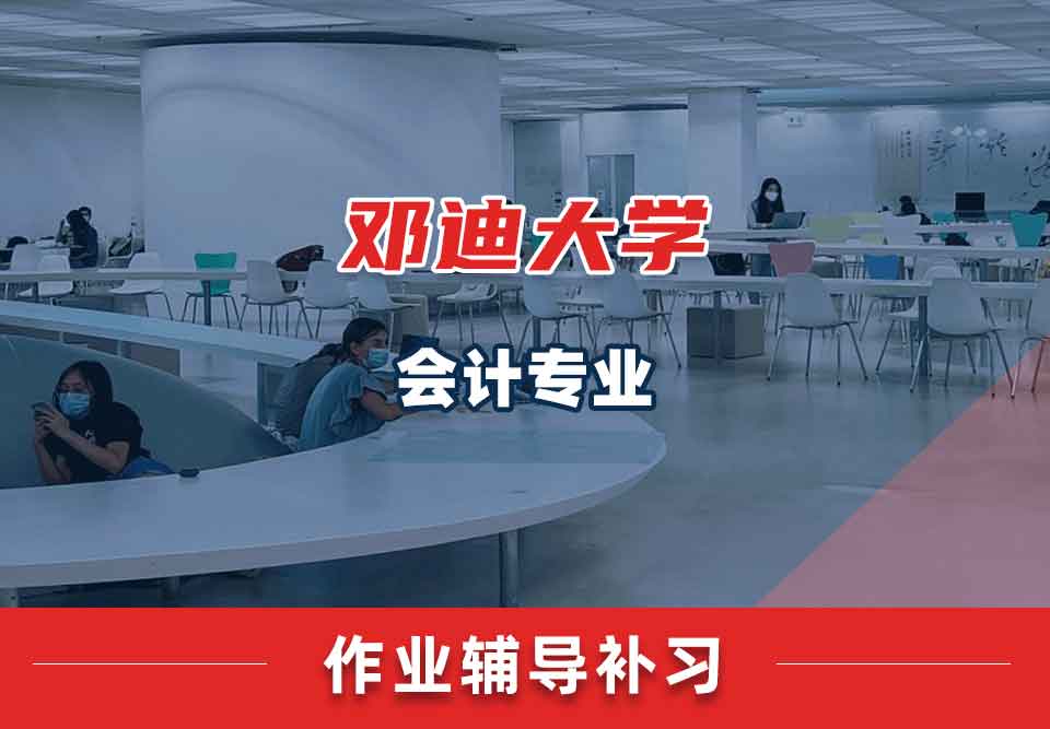 邓迪大学UoD会计作业辅导补习补课