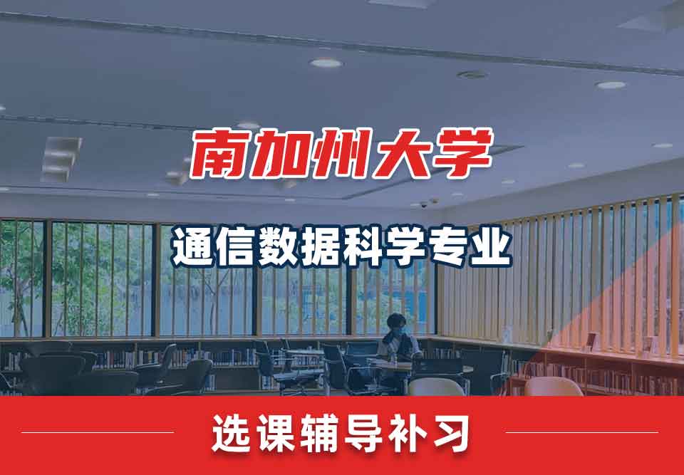 南加州大学USC通信数据科学选课辅导补习补课