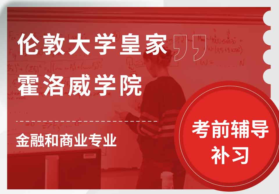 伦敦大学皇家霍洛威学院RHUL金融和商业考前辅导补习补课