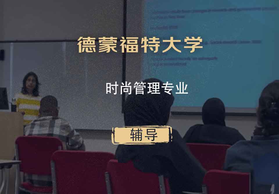 德蒙福特大学DMU时尚管理辅导