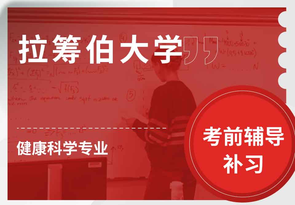 拉筹伯大学LTU健康科学考前辅导补习补课